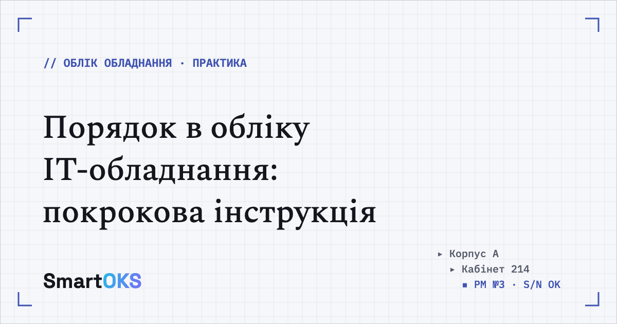 Як навести порядок в обліку IT-обладнання: покрокова інструкція