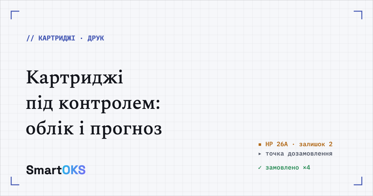 Картриджі під контролем: як не залишитися без тонера в день звіту