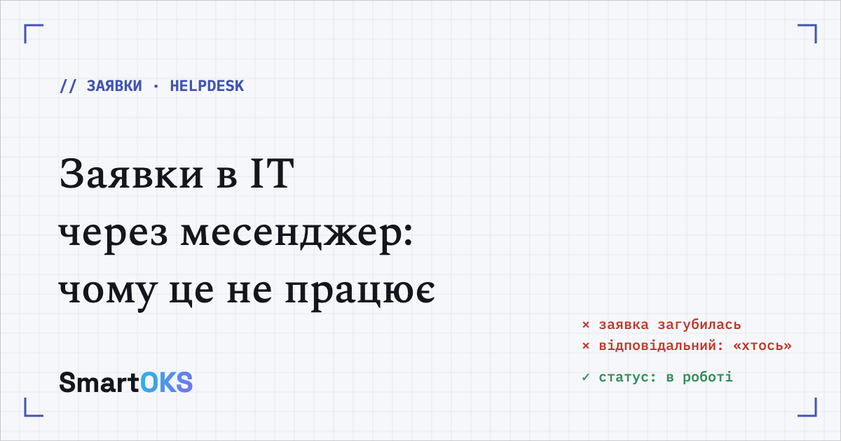 Заявки в IT через чат у месенджері: чому це не працює і що замість нього