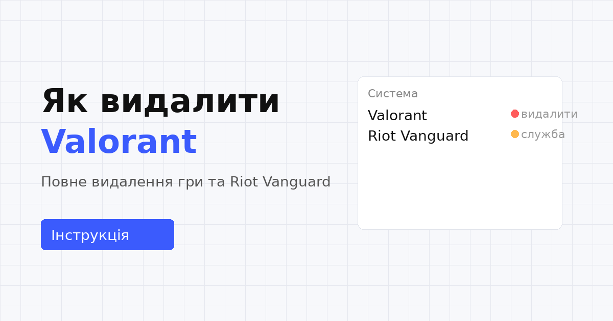 Як видалити VALORANT