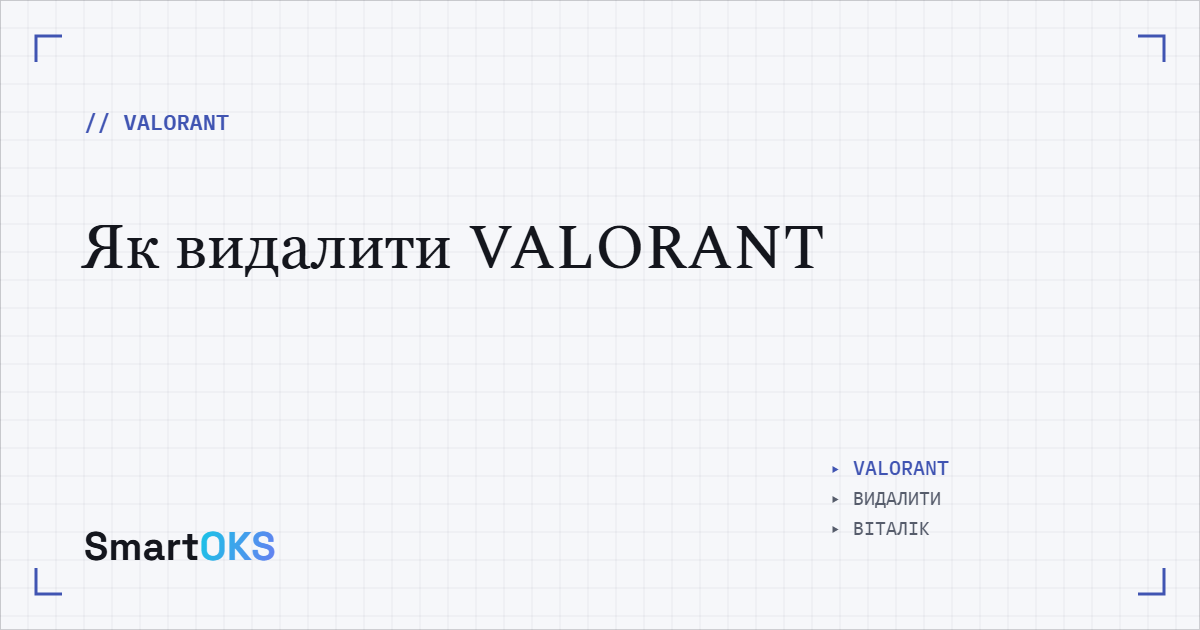 Як видалити VALORANT