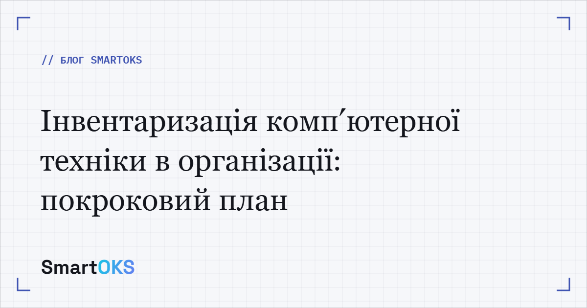 Інвентаризація комп’ютерної техніки в організації: покроковий план