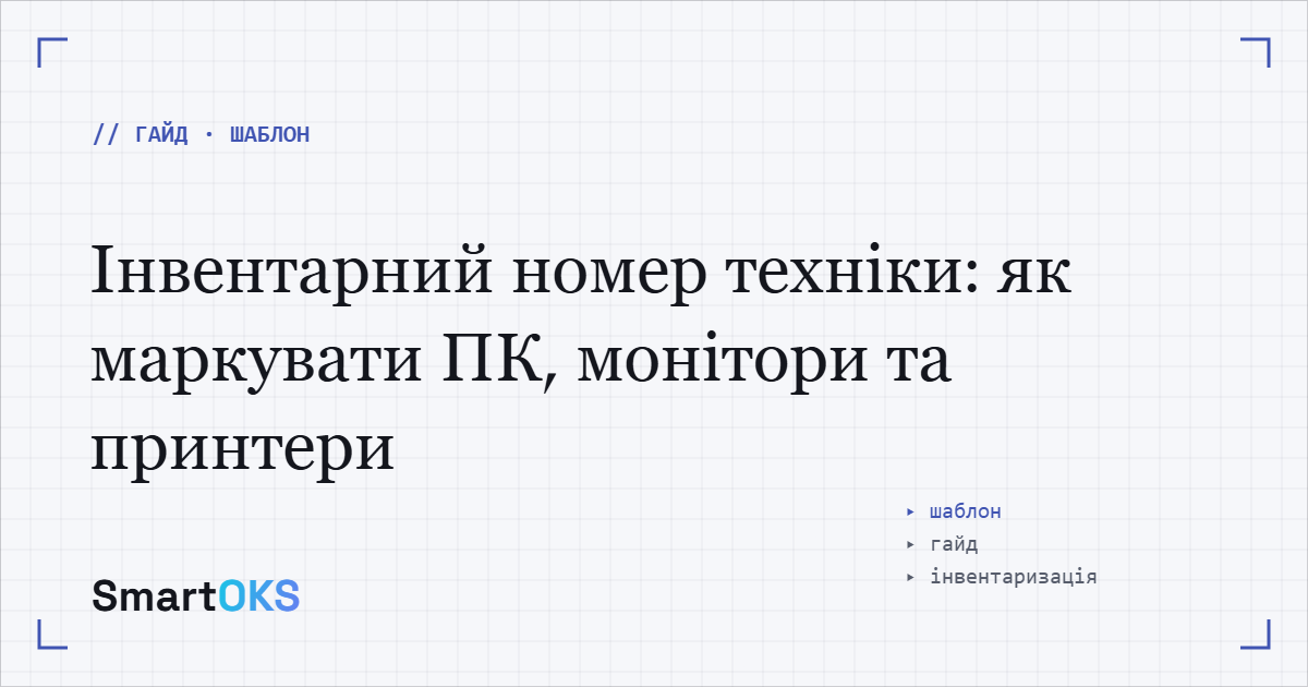 Інвентарний номер техніки: як маркувати ПК, монітори та принтери