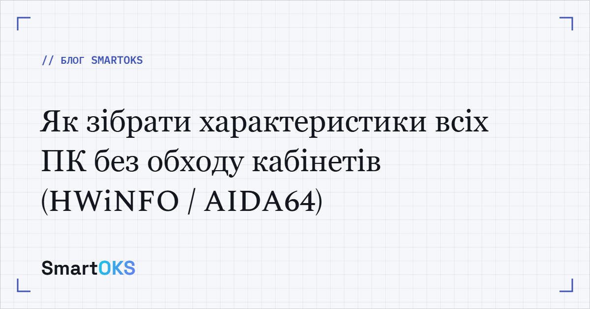 Як зібрати характеристики всіх ПК без обходу кабінетів (HWiNFO / AIDA64)