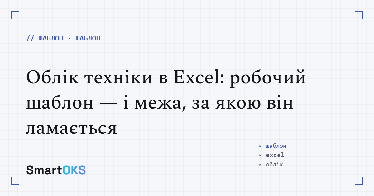 Облік техніки в Excel: робочий шаблон — і межа, за якою він ламається