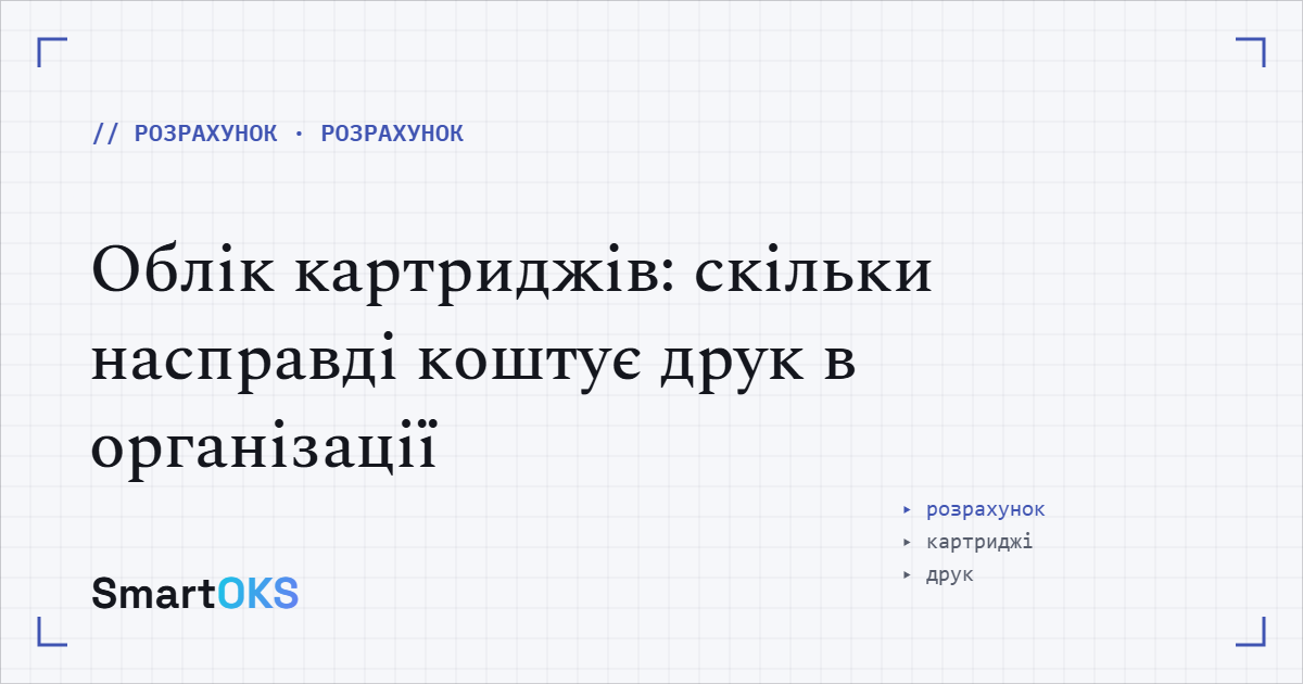 Облік картриджів: скільки насправді коштує друк в організації