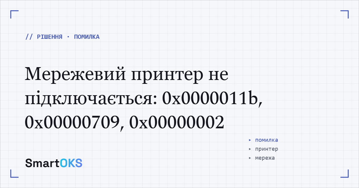 Мережевий принтер не підключається: 0x0000011b, 0x00000709, 0x00000002