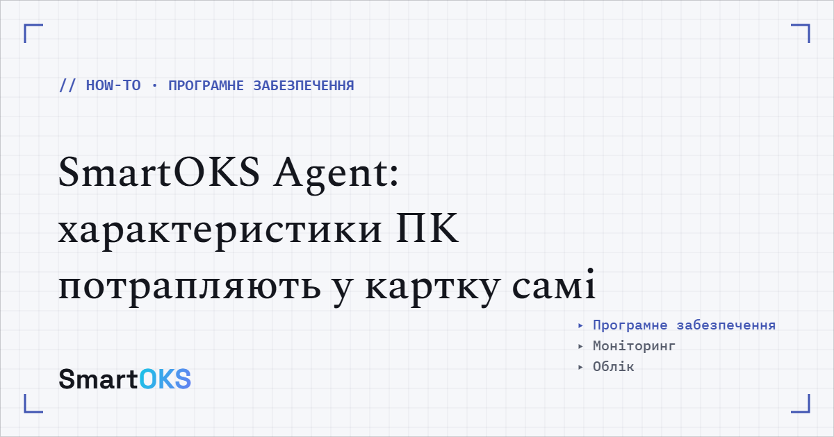 SmartOKS Agent: характеристики ПК потрапляють у картку самі