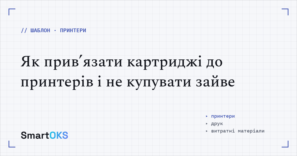 Як прив’язати картриджі до принтерів і не купувати зайве
