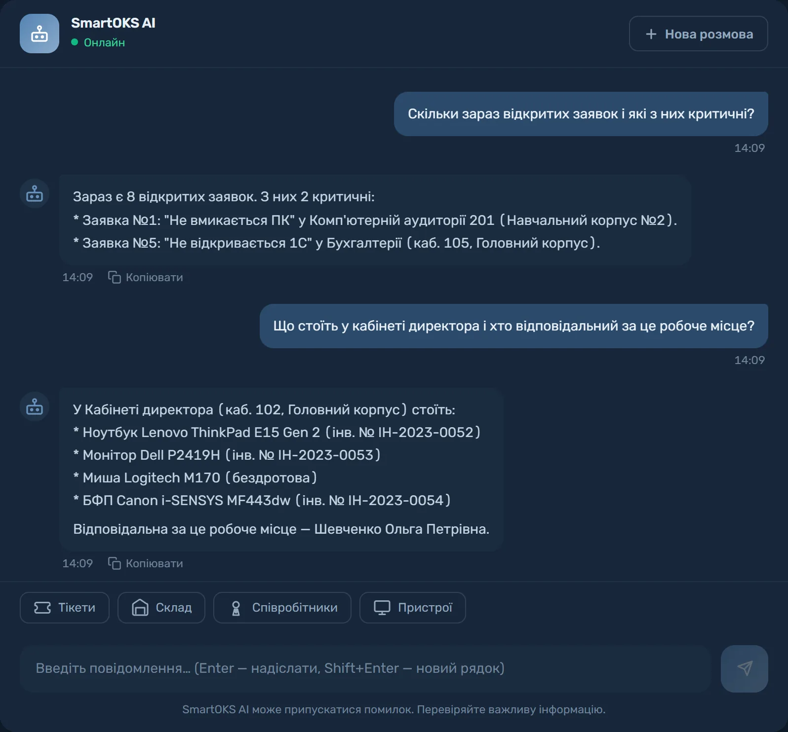 Діалог з AI-асистентом SmartOKS: скільки відкритих заявок і які з них критичні; що стоїть у кабінеті директора і хто відповідальний за робоче місце