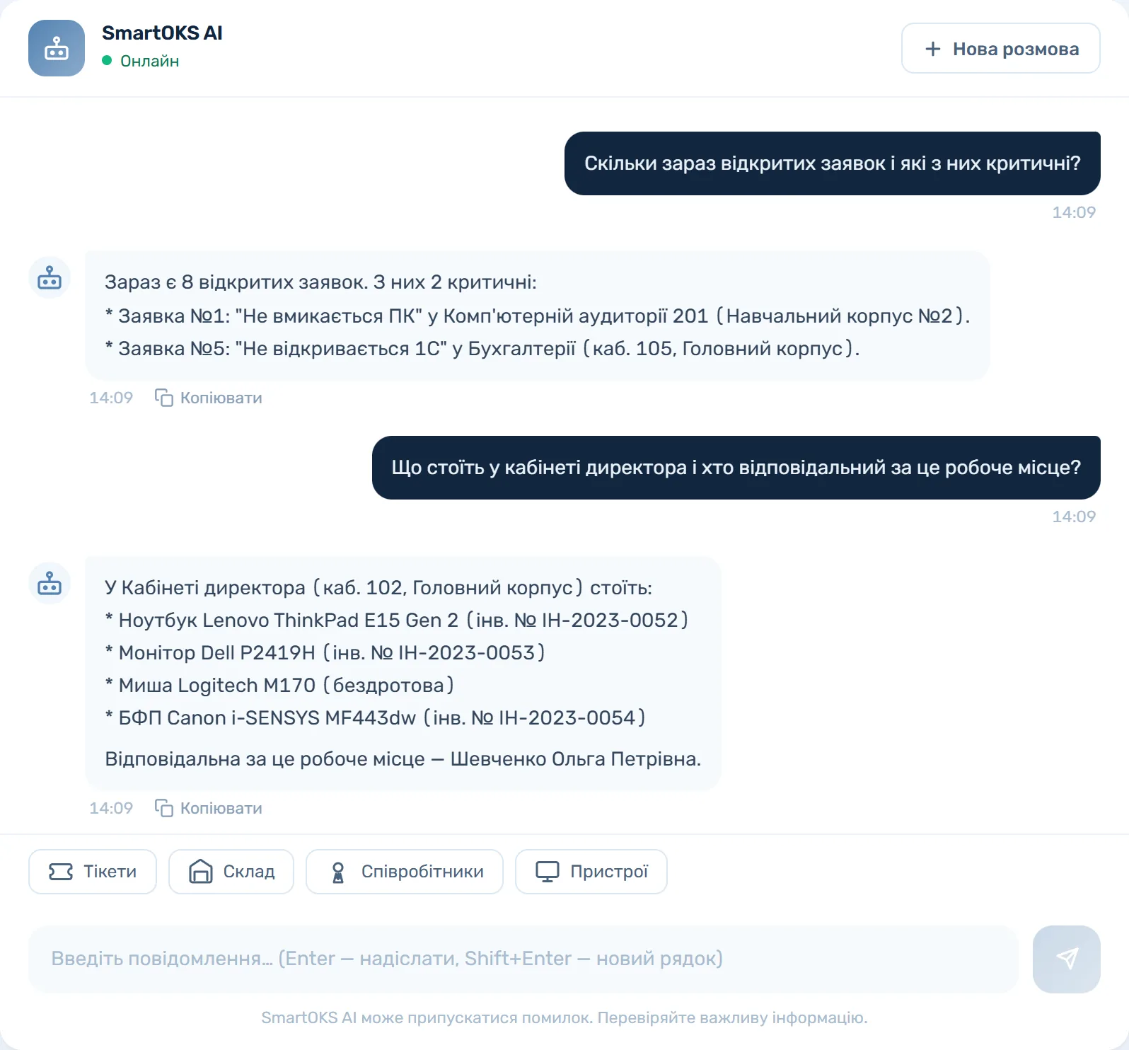 Діалог з AI-асистентом SmartOKS: скільки відкритих заявок і які з них критичні; що стоїть у кабінеті директора і хто відповідальний за робоче місце